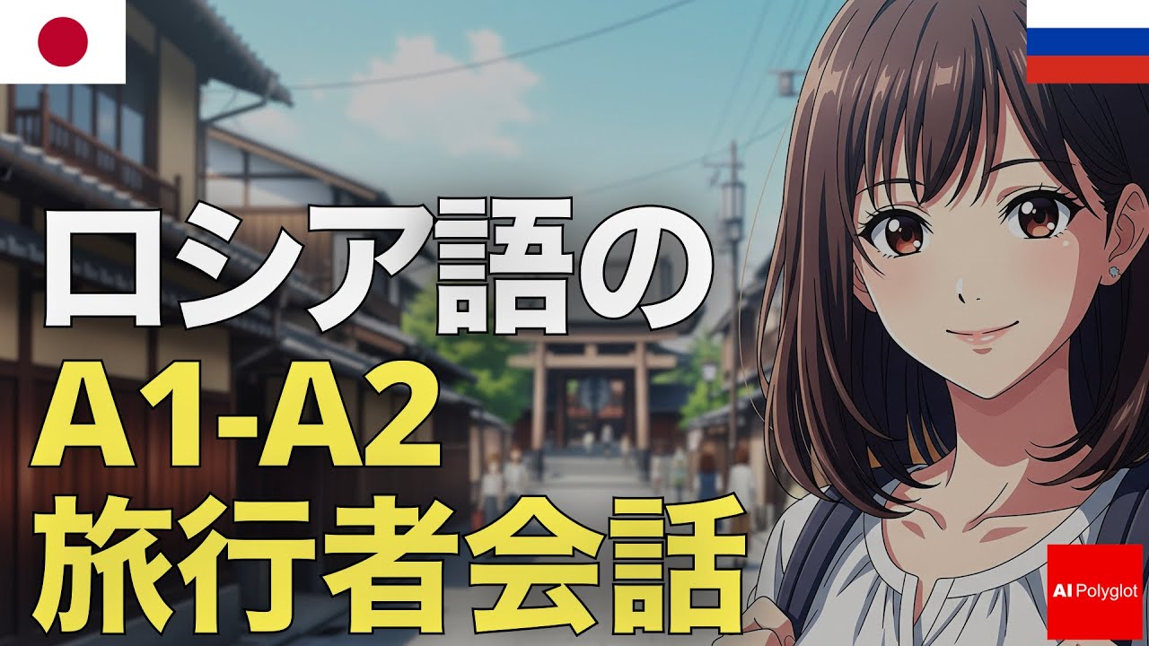 ロシア語のA1-A2旅行者会話 | 音声学習 | リスニング練習