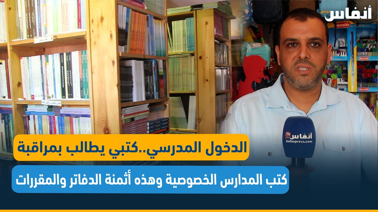 الدخول المدرسي.. كتبي يطالب بمراقبة كتب المدارس الخصوصية وهذه أثمنة الدفاتر والمقررات