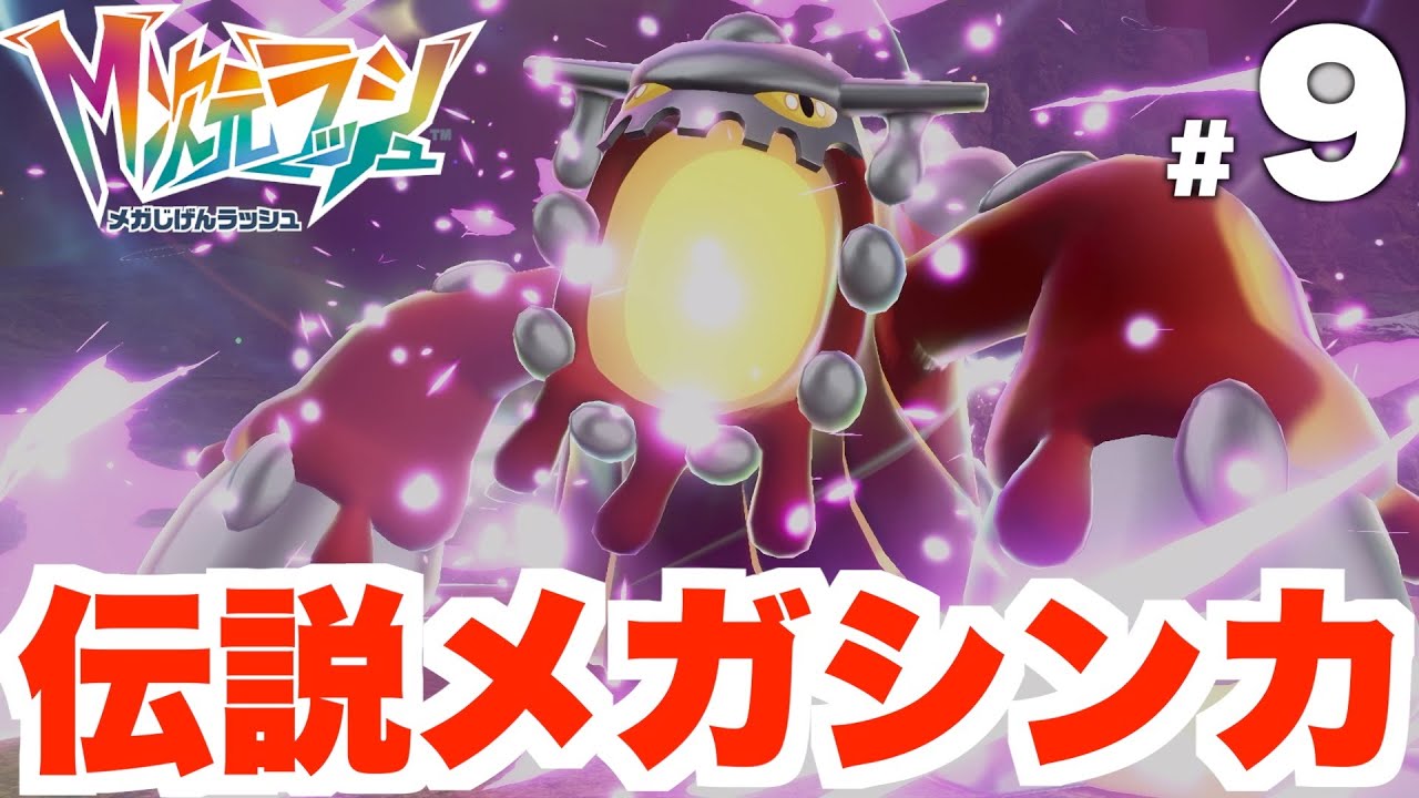 【ポケモンZA】伝説メガシンカ！「メガヒードラン」戦へ！DLC Part9【DLC「M次元ラッシュ」】