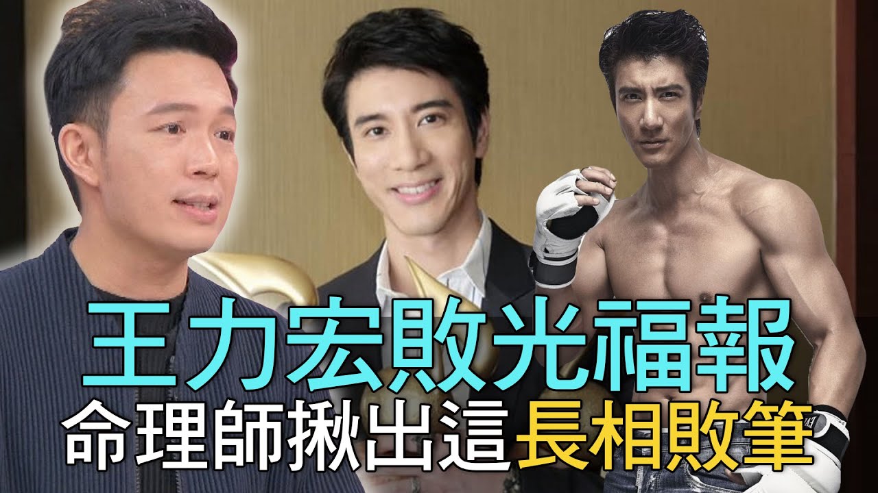 【精華版】王力宏敗光福報？命理師揪出這長相敗筆！