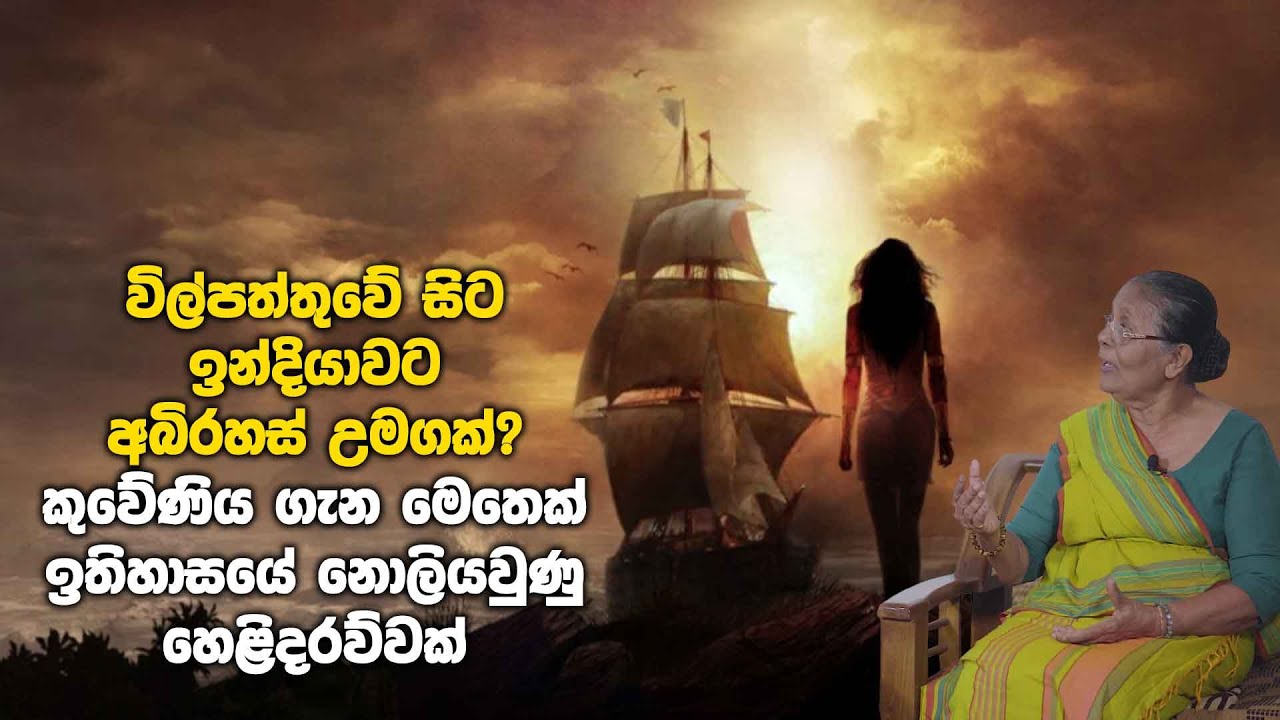 විල්පත්තුවේ සිට ඉන්දියාවට අබිරහස් උමගක් | Vijaya Kuweni Story Revealed By Thilaka Randeni