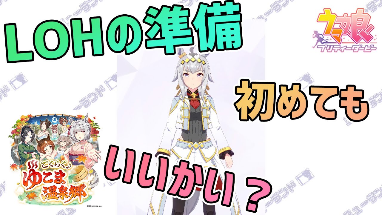 【ウマ娘】LOHの準備を始めてもいいかい？