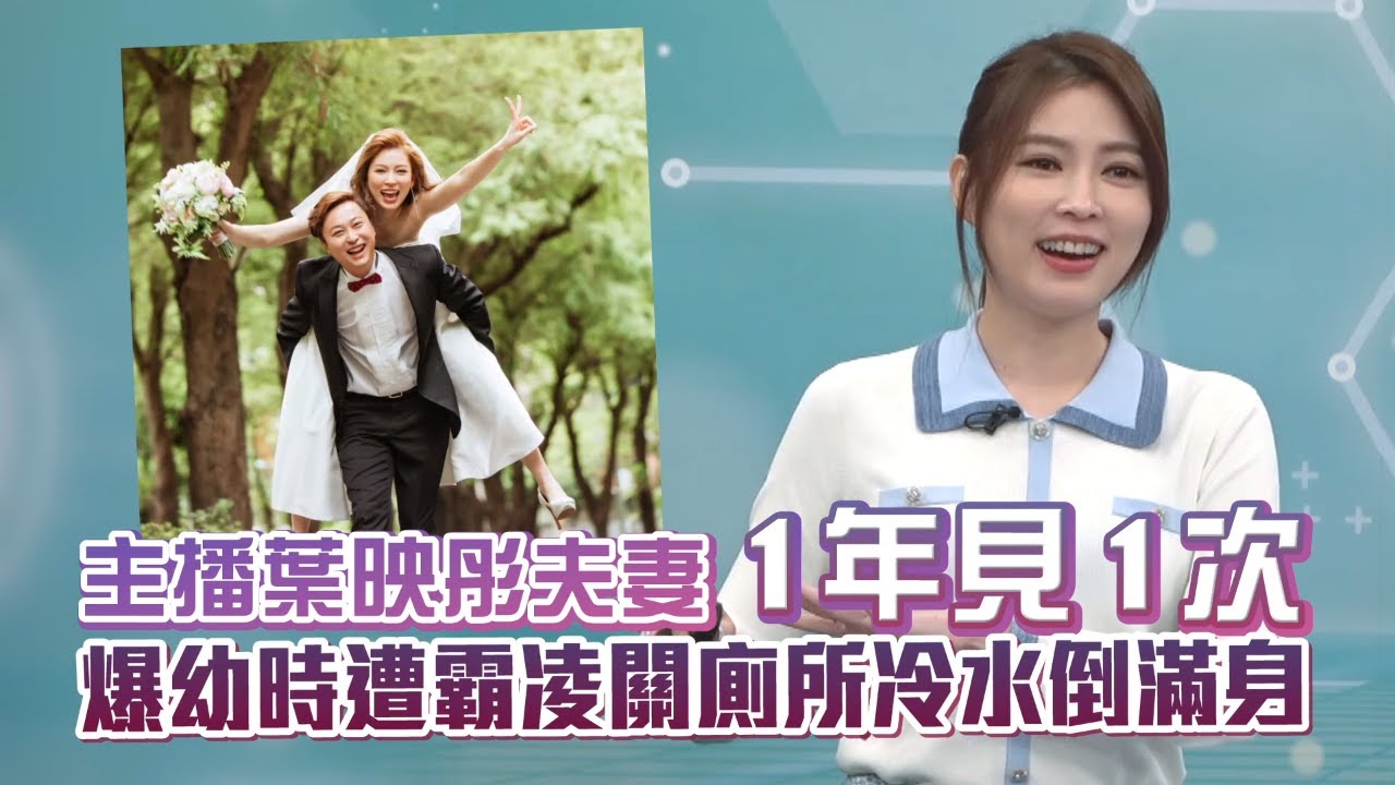 美女主播葉映彤夫妻1年見1次　爆幼時遭霸凌關廁所冷水倒滿身 #獨家 | 台灣新聞 Taiwan 蘋果新聞網