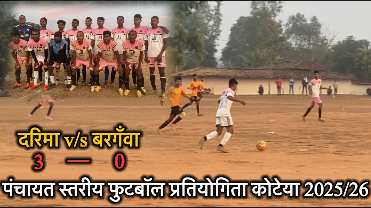 Darima  v/s Barganva | पंचायत स्तरीय फुटबॉल प्रतियोगिता कोटेया 2025