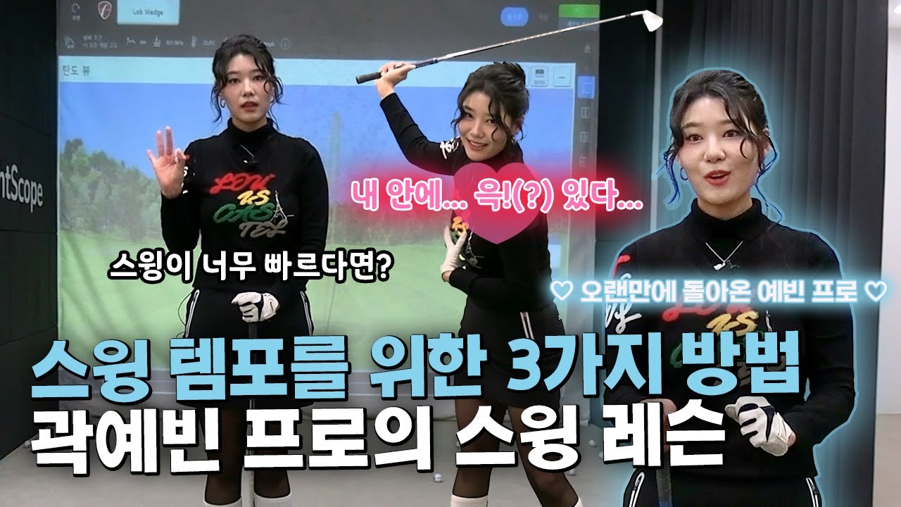 오랜만에 돌아온 예빈프로💕｜스윙 템포를 위한 3가지 연습 방법!