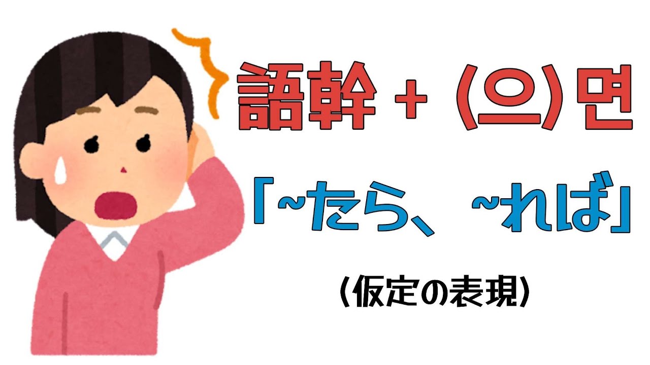 [5分韓国語] ~たら、~れば (仮定の表現) 🇰🇷 語幹 + (으)면