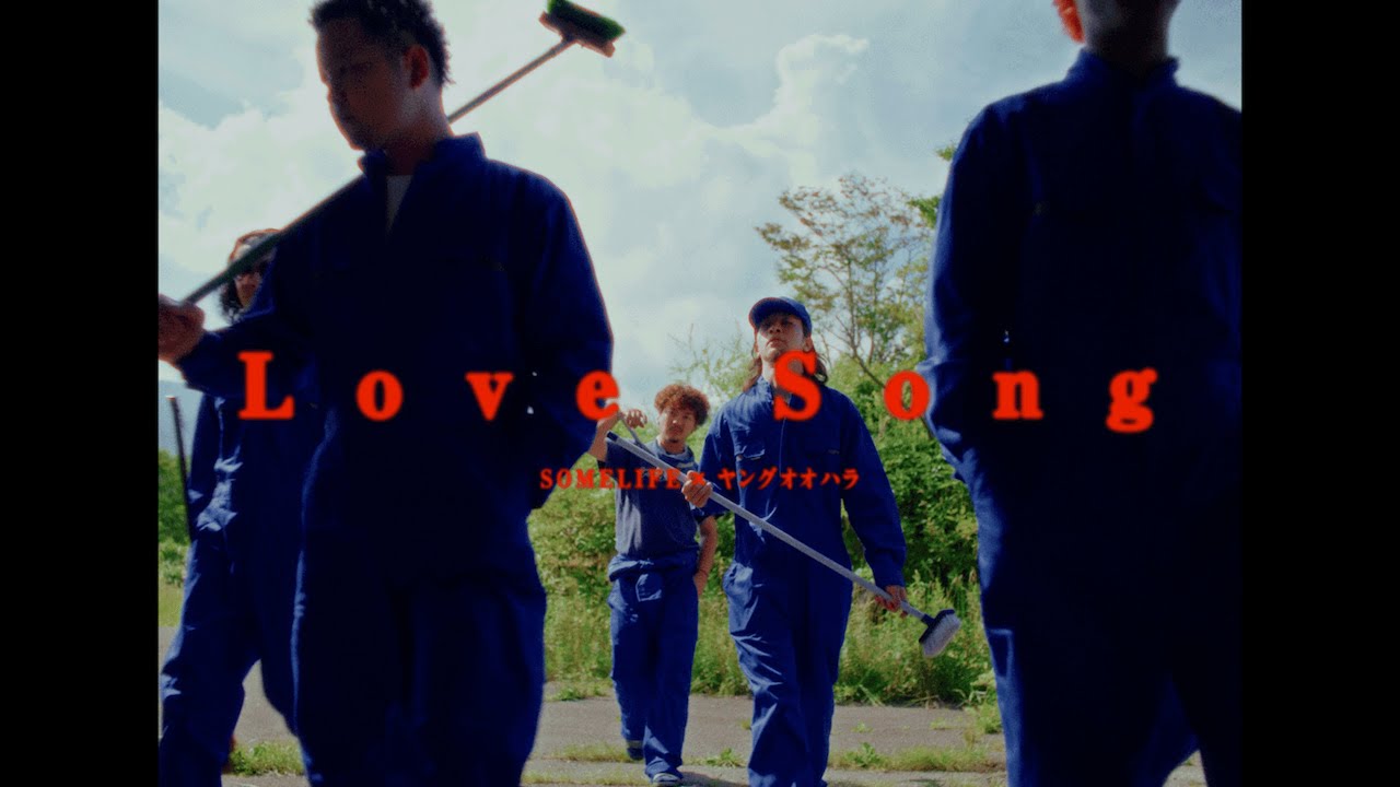 Some Life×ヤングオオハラ 「Love Song」