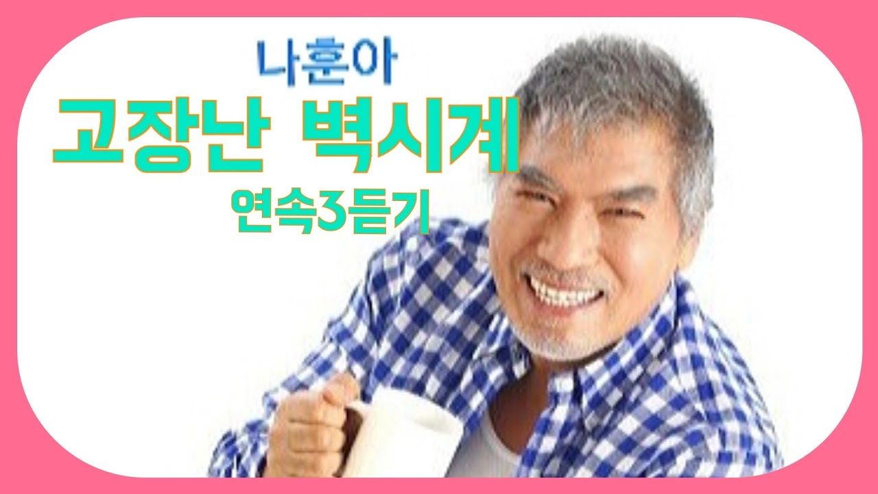 #   나훈아   # 고장난 벽시계   연속3듣기 (노래/ 가사)
