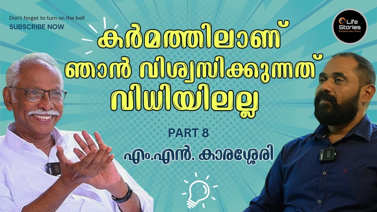 കർമത്തിലാണ് ഞാൻ വിശ്വസിക്കുന്നത് വിധിയിലല്ല  part 8