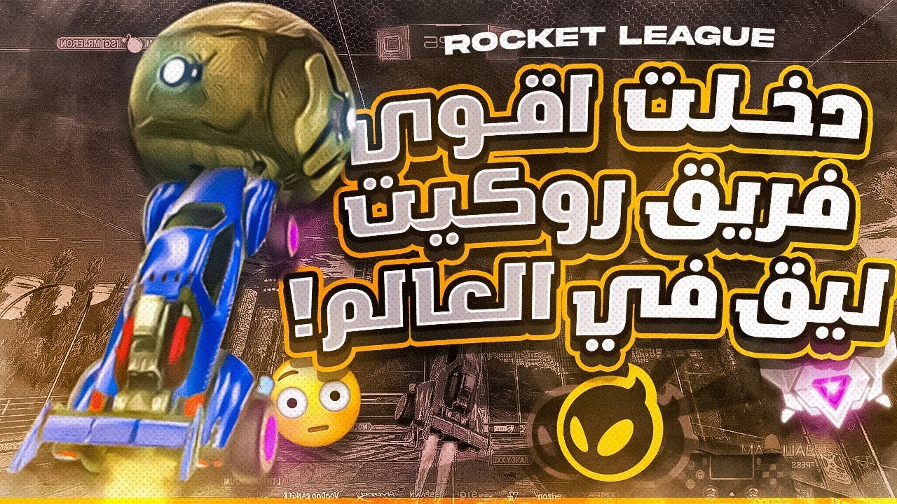 روكيت ليق | دخلت اقوى فريق روكيت ليق بالعالم  ؟ ( رانك مع ابو كاب و وليد 😂 )   | Rocket League