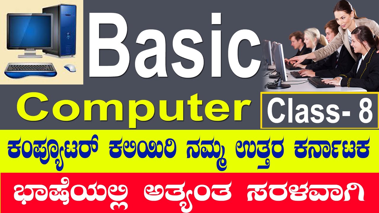 Learn Basic knowledge Computer in Kannada -Class 8 ||  Basic Computing Skills All Government Jobs