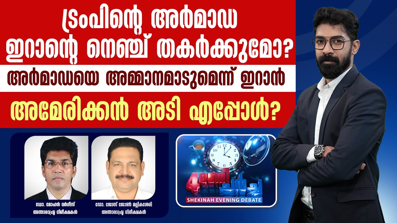 ട്രംപിന്റെ അര്‍മാഡ ഇറാന്റെ നെഞ്ച് തകര്‍ക്കുമോ?അര്‍മാഡയെ അമ്മാനമാടുമെന്ന് ഇറാന്‍ |
