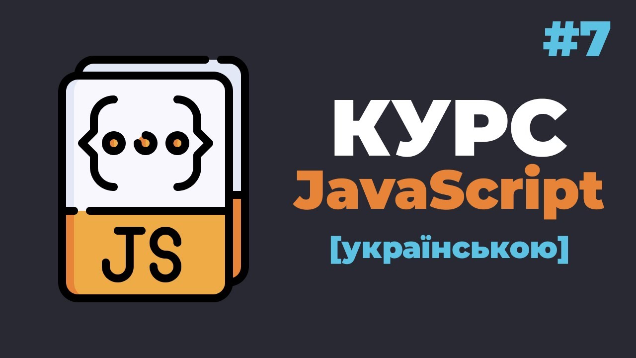 Уроки JavaScript з нуля / #7 – Масиви даних. Одновимірні та багатовимірні масиви