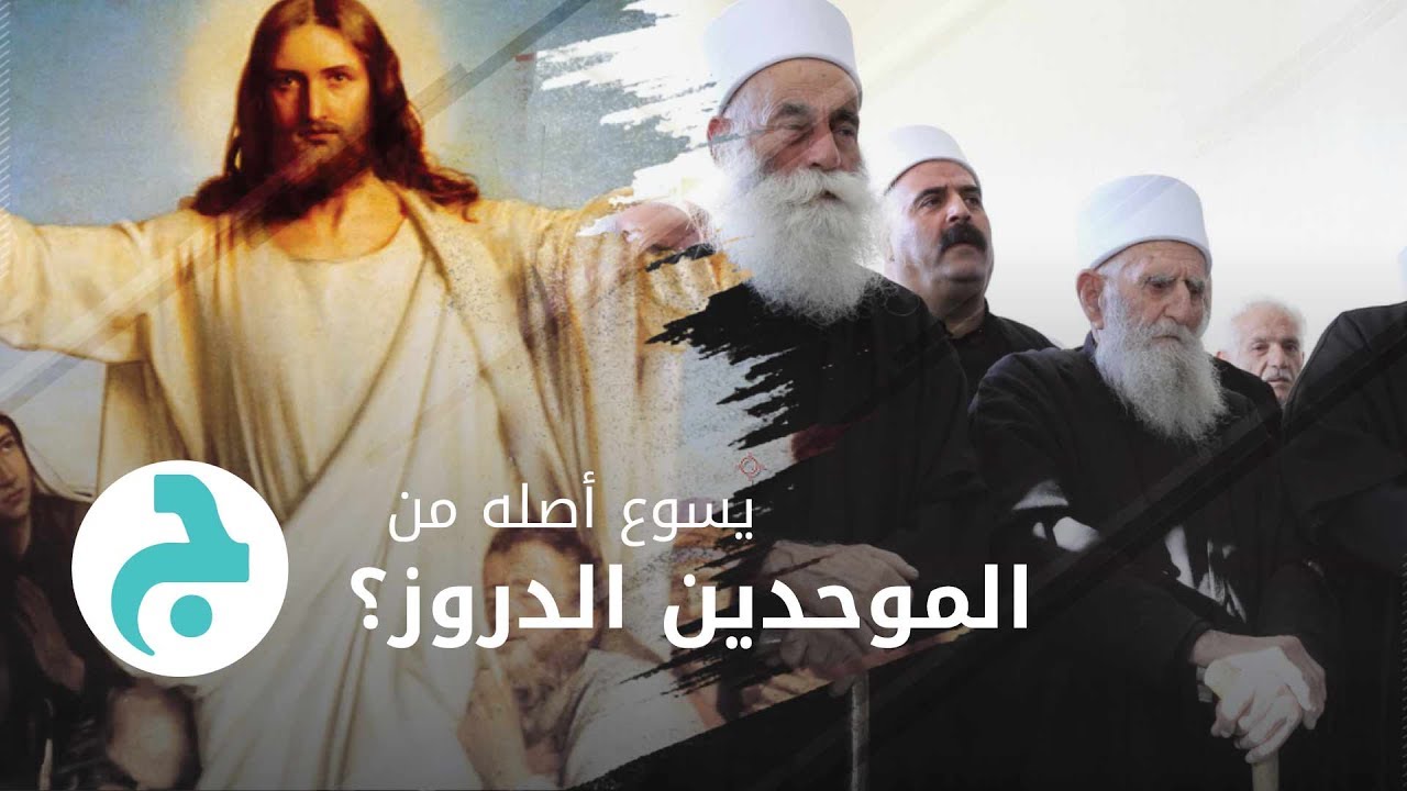 يسوع أصله من الموحدين الدروز؟