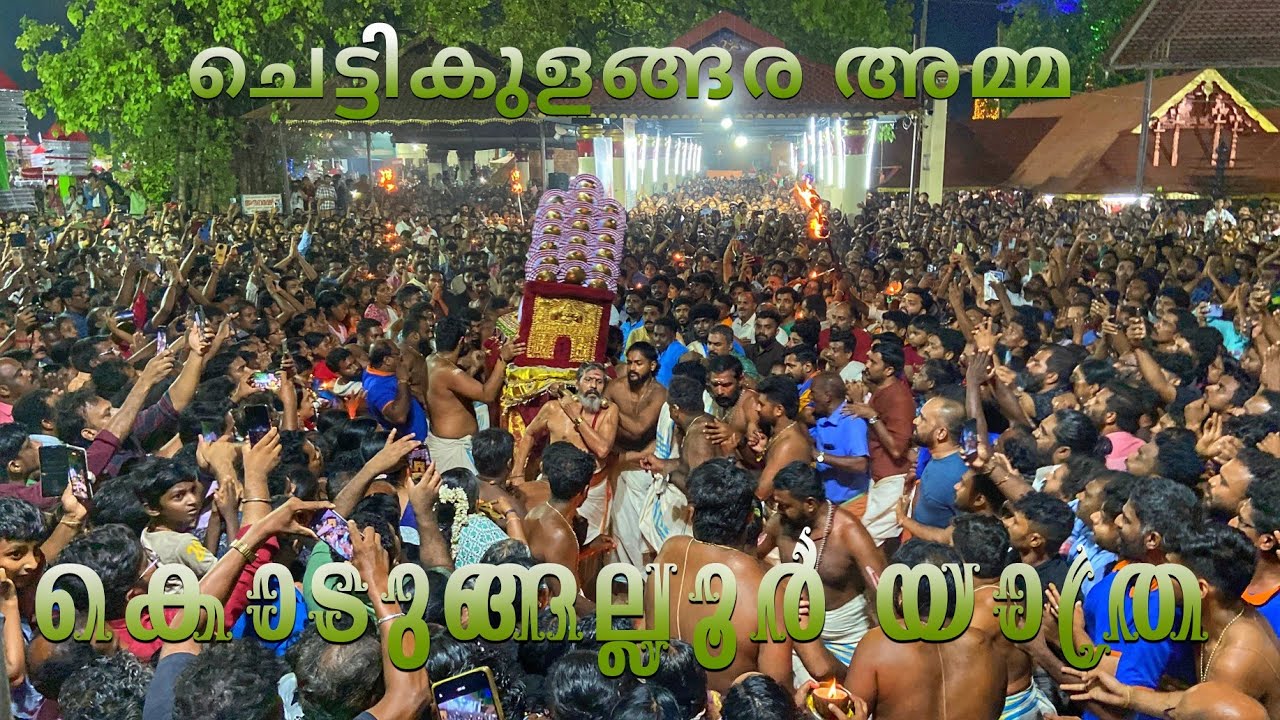 ചെട്ടികുളങ്ങര അമ്മ കൊടുങ്ങല്ലൂർ യാത്ര 2025 Chettikulangara amma meena bharani jeevatha ezhunnallathu