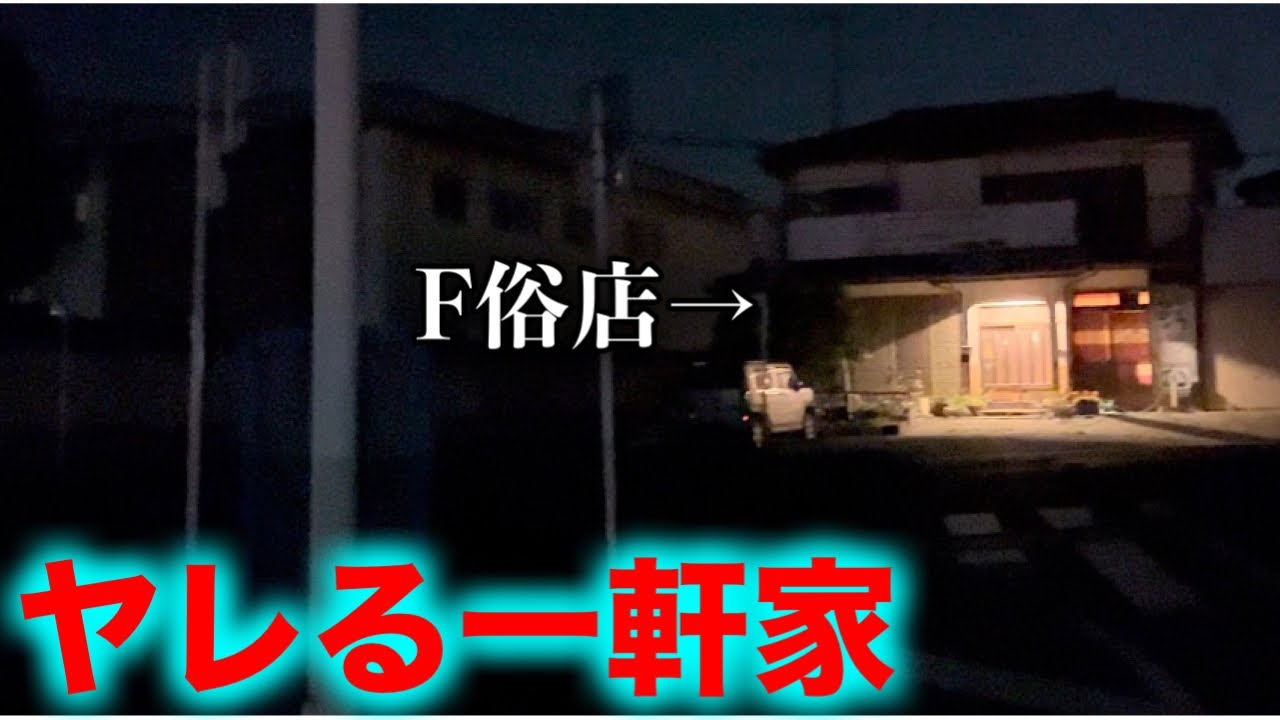 【太田】郊外にひっそりと生き残る、暗闇にたたずむ一軒家F俗【ママチャリで行く北関東アングラ紀行#5】