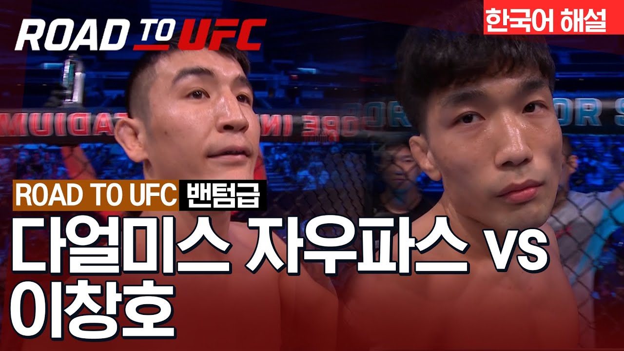 [ROAD TO UFC] 다얼미스 자우파스 vs 이창호