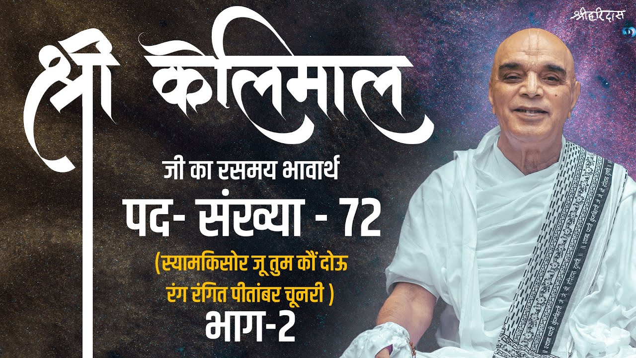 श्री केलिमाल जी का भावार्थ//पद- संख्या-72(स्यामकिसोर जू तुम कौं दोऊ रंग रंगित पीतांबर चूनरी )//भाग-2