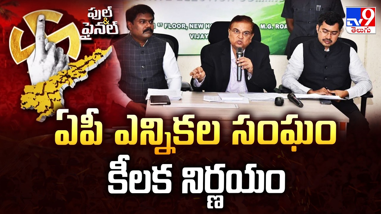 SEC Postpones Municipal Polls Process In 19 Places | ఏపీ ఎన్నికల సంఘం కీలక నిర్ణయం - TV9