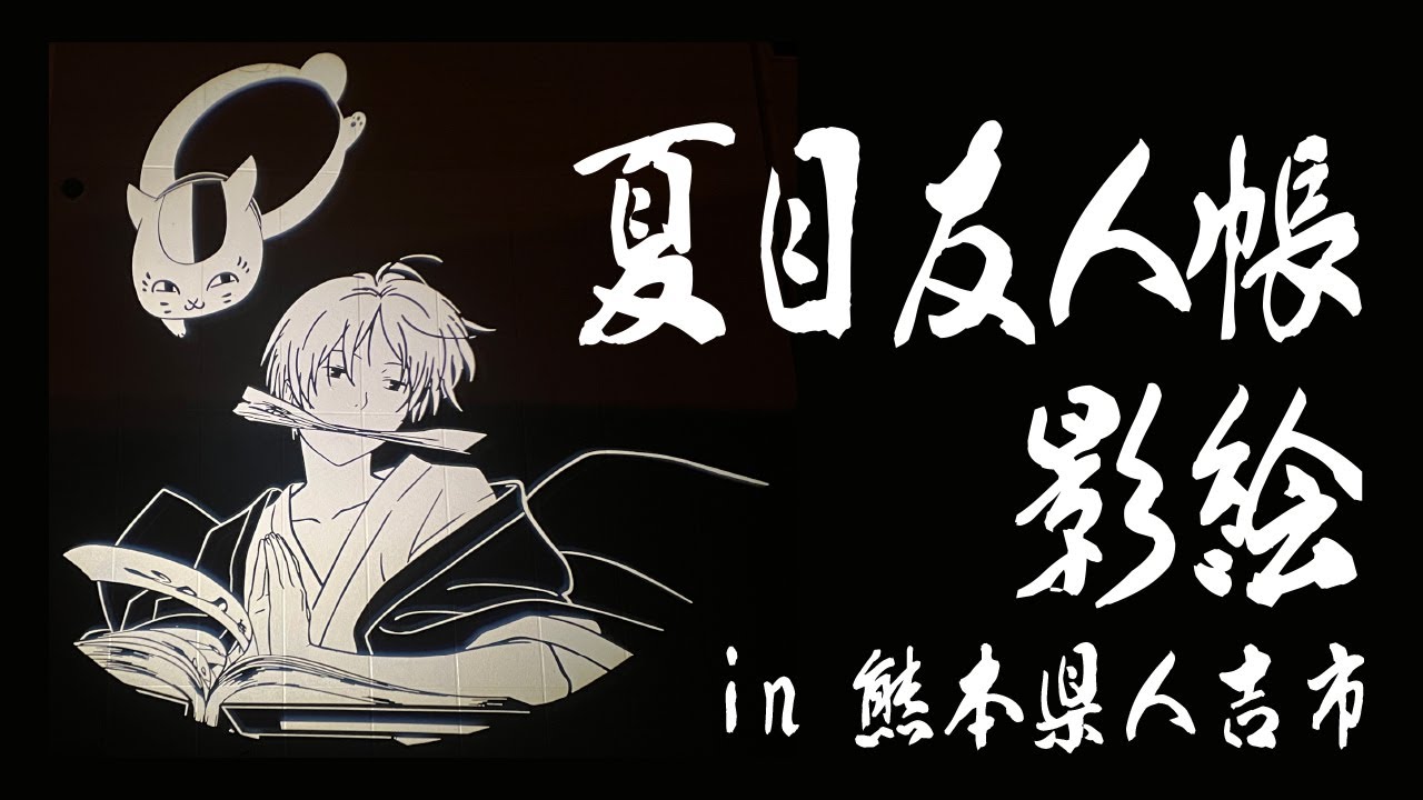 【4K HDR】夏目友人帳 影絵 点灯式 【熊本県人吉市】 Natsume's Book of Friends