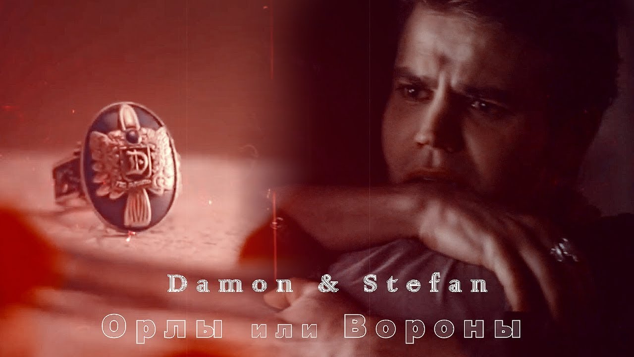 Damon & Stefan || Орлы или Вороны
