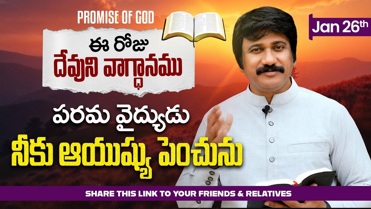 Jan 26th, 2026 ఈ రోజు దేవుని వాగ్ధానం Today's Promise of God - PJSP Life Changing Message
