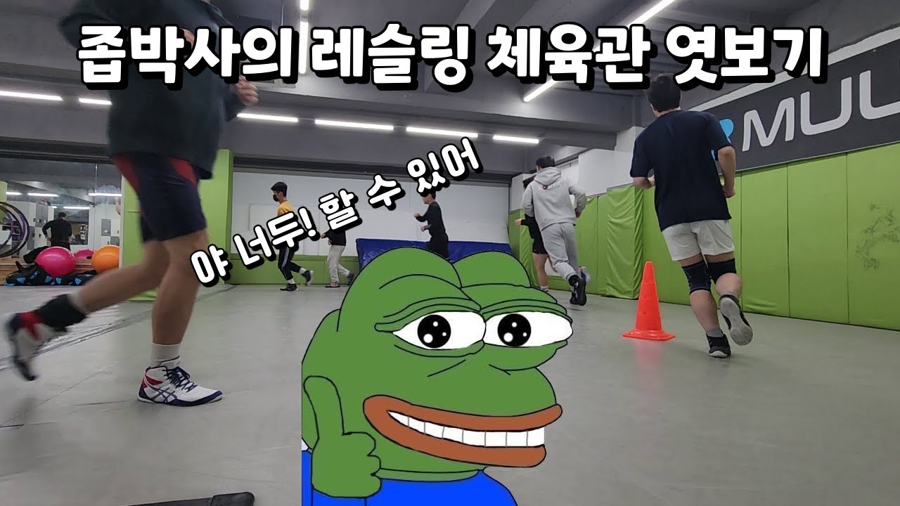 레슬링 체육관 엿보기, 레슬링 입문