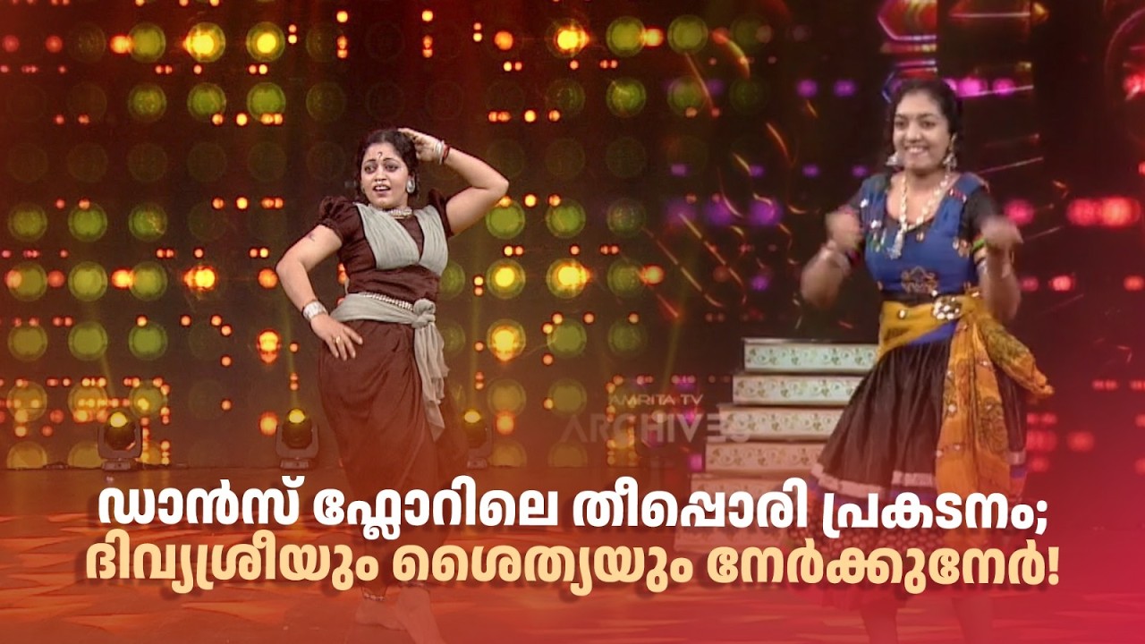 ഡാൻസ് ഫ്ലോറിലെ തീപ്പൊരി പ്രകടനം; ദിവ്യശ്രീയും ശൈത്യയും നേർക്കുനേർ! #superammayummakalum
