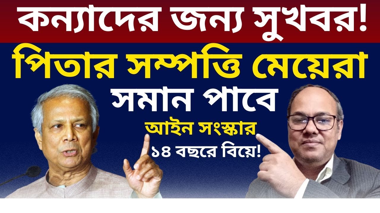 কন্যাদের জন্য সুখবর! পিতার সম্পত্তি মেয়েরা সমান পাবে আইন সংস্কার হচ্ছে -কন্যারা আর বঞ্চিত হবেনা-২০২৫