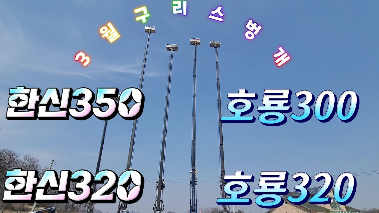 한신350 & 한신320 & 호룡단축300 & 호룡320 스준생 3월구리스벙개