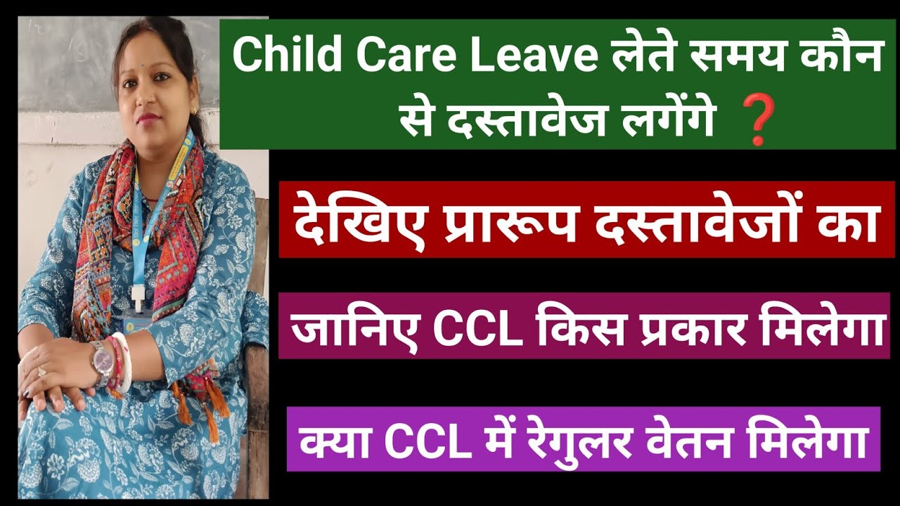 Child Care Leave लेते समय कौन से दस्तावेज  लगेंगे और देखिए उसका प्रारूप ।Bihar Education Department 