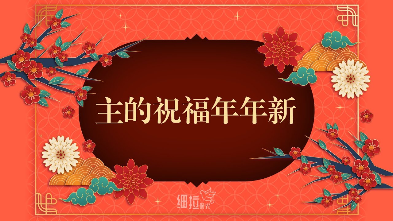 主的祝福年年新 - 新年诗歌 | 细拉时光