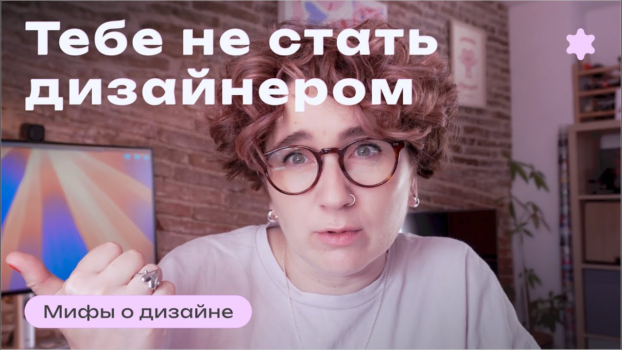 Может не стоит и начинать? Стереотипы и мифы про дизайн.