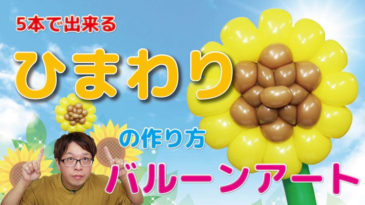 How to make a Sunflower 【Balloon Art】/ 【バルーンアート】ひまわりの作り方