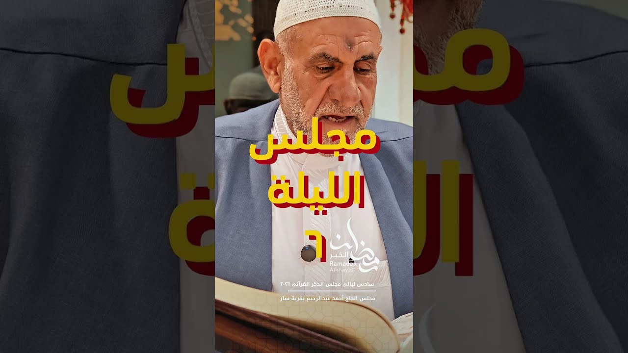 تلاوة عطرة للحاج أحمد عبدالرحيم سلمان بمجلس الذكر القرآني في شهر رمضان المبارك 