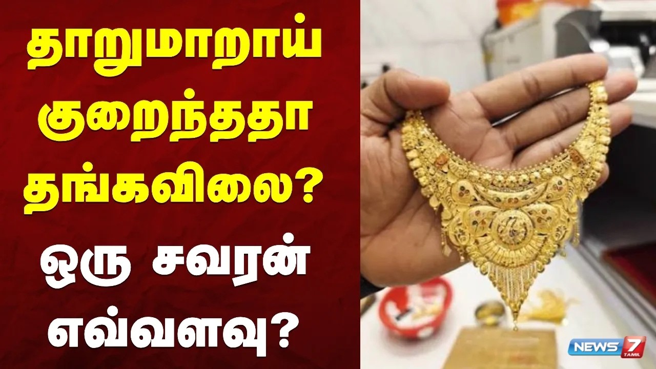 தாறுமாறாய் குறைந்ததா தங்கவிலை? - ஒரு சவரன் எவ்வளவு? | Gold Rate | NEWS7 TAMIL