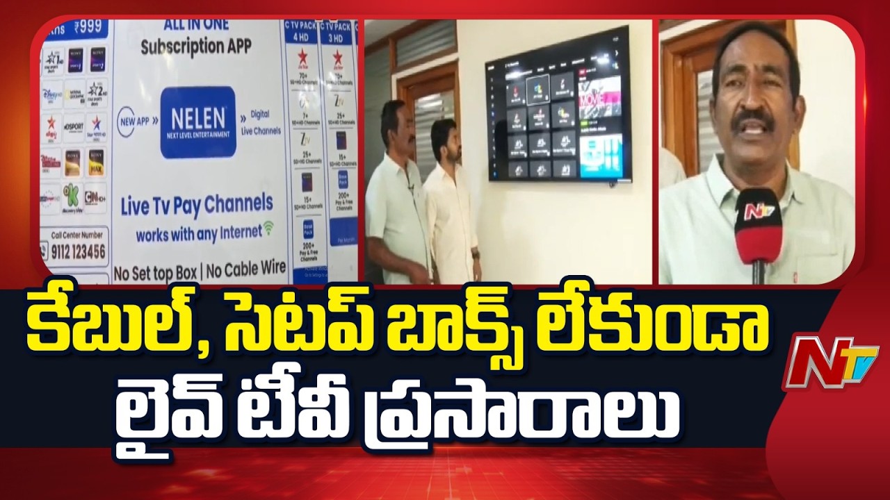 Nelan App Launched By BCS : దసరా నుంచి అన్ని డివైజుల్లో అందుబాటులోకి | NTV Telugu