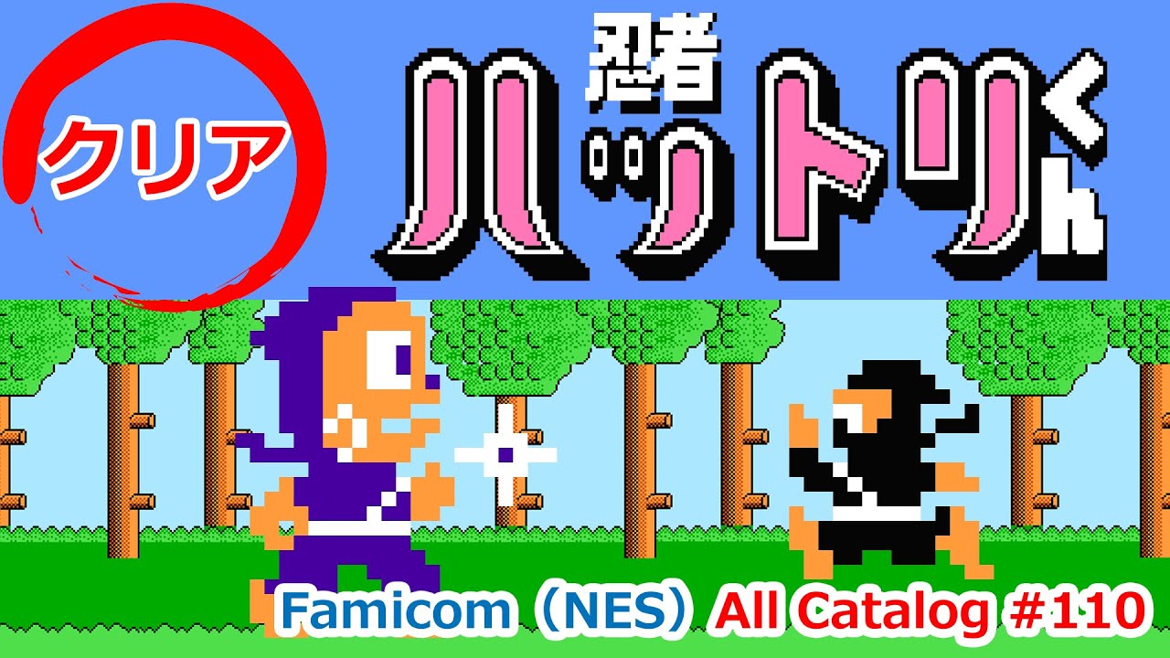 忍者ハットリくん│全16面クリア│ファミコン オールカタログ #110【高画質】