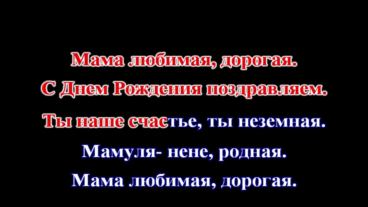 Братья Шахунц - Мамуля (КАРАОКЕ)