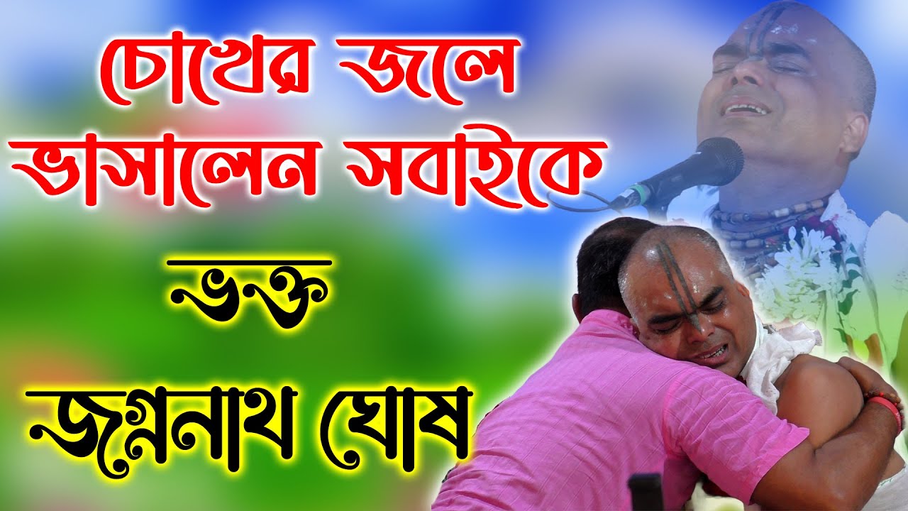 সবাইকে চোখের জলে ভাসালেন কীর্তনে জগন্নাথ ঘোষ। New Bangla Lila Kirtan Jagonnath Ghosh Pala Kirtan