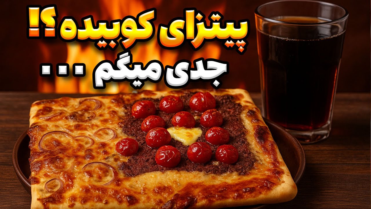🔸 «گفتم امتحان کنم… بهترین اشتباه زندگیم شد! پیتزا کوبیده 😳🔥»