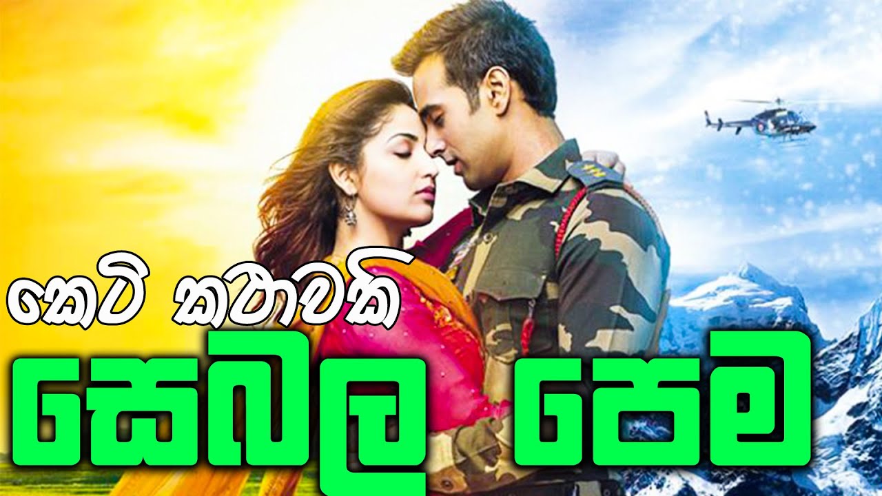 සෙබල පෙම කෙටිකථාවකි සිංහල sinhala keti kathawa. ketikatha ketikatha sinhala,  , ketikatha