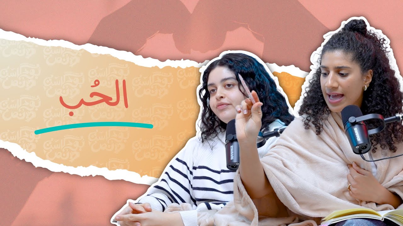 بودكاست ونص | الحب | الحلقة 7