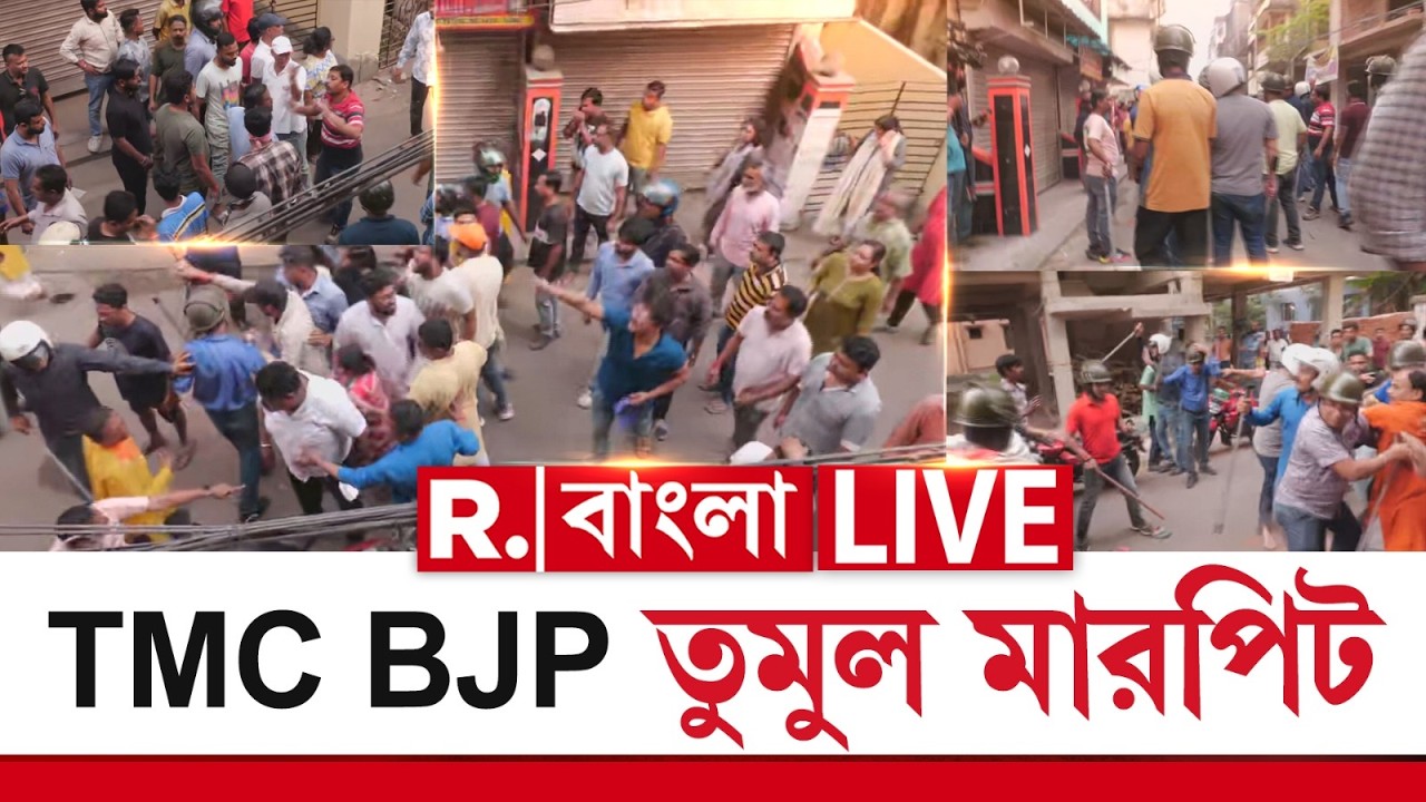 TMC-BJP Clash | Kolkata News | কলকাতায় তৃণমূল আর বিজেপির প্রবল মারপিট। আহত বহু, থানা ঘেরাও