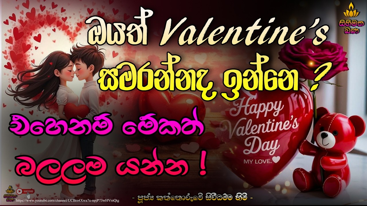 💥ආශ්වාදය විදින්න.. හැබැයි ආදීනව දැනගෙන ! ❤‍🔥 | Before Valentine's Day 💔| KATHNORUWE SIRIDHAMMA HIMI