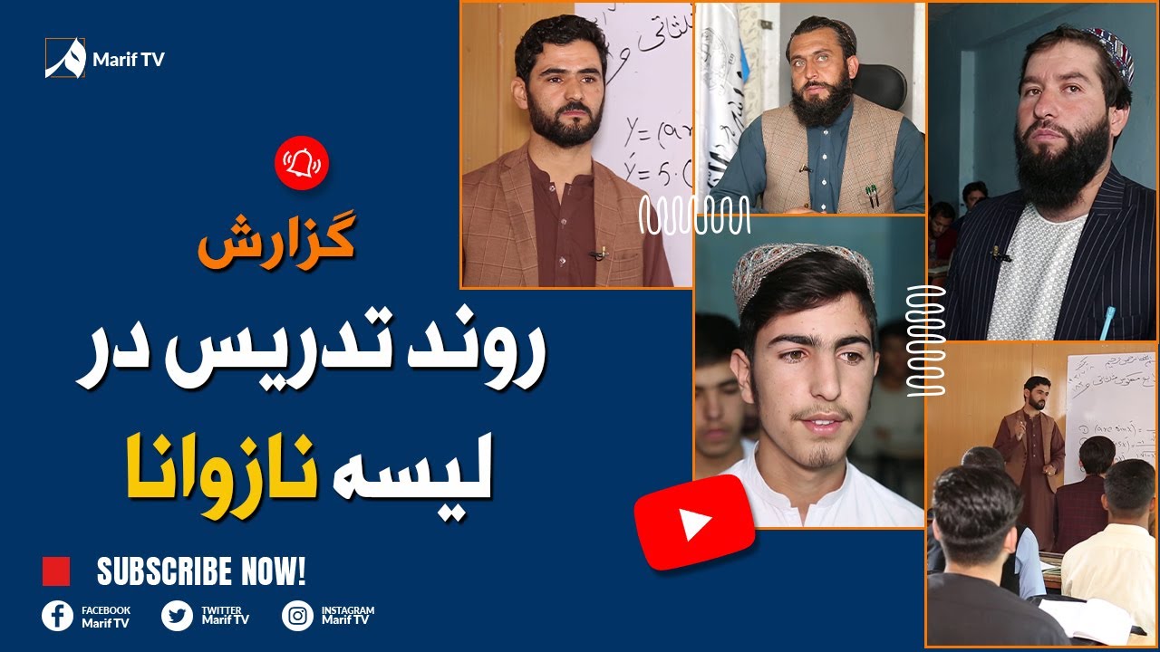 گزارش -  روند تدریس در لیسه نازوانا