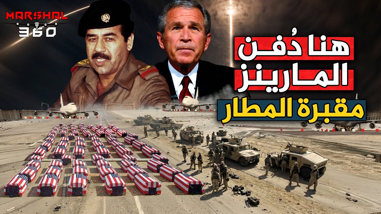 مقبرة المطار… الليلة التي دُفن فيها الجيش الامريكي في مطار بغداد !! الظهور الاخير لصدام!