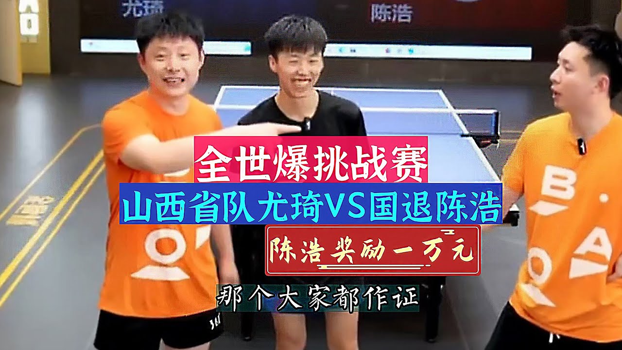全世爆乒乓挑战赛下集！陈浩奖励一万元！省队VS国退谁能赢？Table Tennis Challenge! Chen Hao is rewarded with 10,000 yuan!