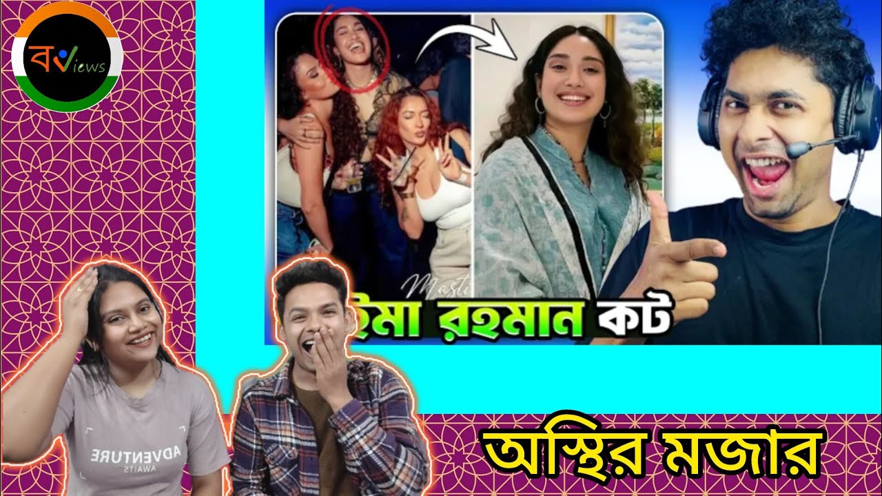 Indian Reaction on | 😝🤣 Jaima Rahman Viral | Meme review | Osthir Bangali | Funny Facts