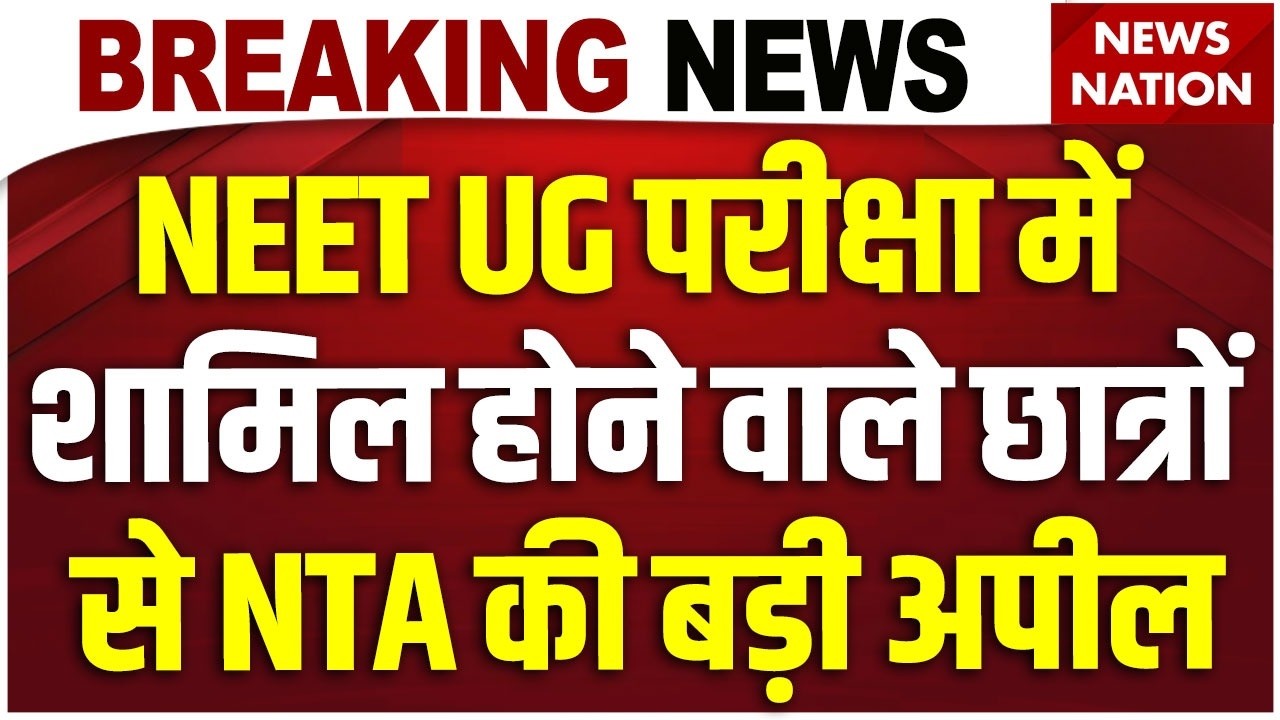 NEET UG 2026: NEET Re-Exam को लेकर फैली अफवाहों पर छात्रों से NTA की बड़ी अपील | Breaking News